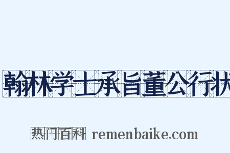 翰林学士承旨董公行状是什么意思的图片